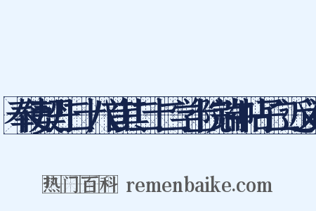 奉使契丹二十八首其二十二学士院端午帖子二近义词是什么意思的图片